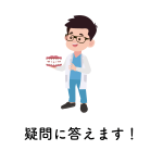 矯正治療に関する疑問に答える高崎市新町・藤岡市・玉村町・上里町の矯正歯科ブログのアイキャッチ画像