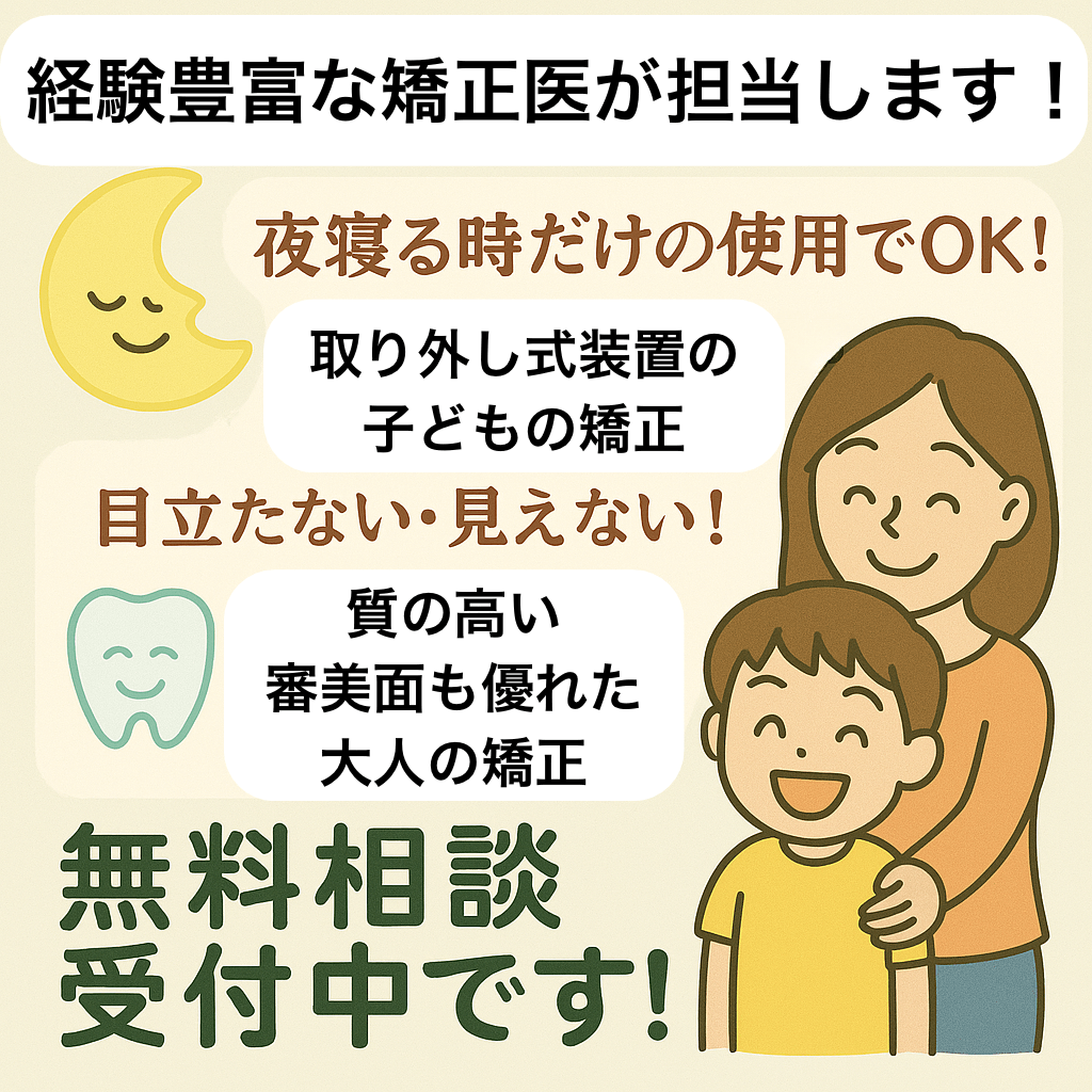 高崎市新町・藤岡市・玉村町周辺で夜間のみ使用の子どもの矯正と目立ちにくい大人の矯正の無料相談を案内するバナー画像
