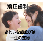 矯正歯科のアイキャッチ画像（親子の笑顔）｜高崎市新町・藤岡市・玉村町・上里町の矯正歯科｜守谷歯科医院