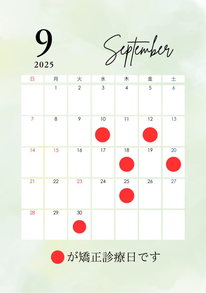 2025年9月の矯正診療日カレンダー（高崎市新町・藤岡市・玉村町・上里町・守谷歯科医院）