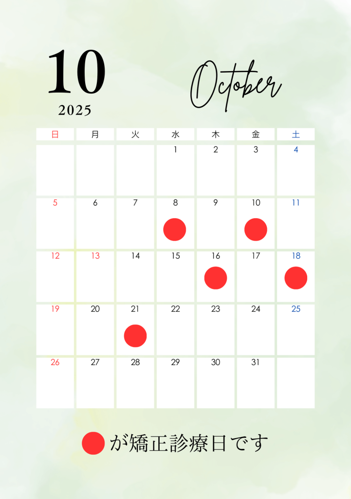2025年10月の矯正診療日カレンダー（高崎市新町・藤岡市・玉村町・上里町・守谷歯科医院）